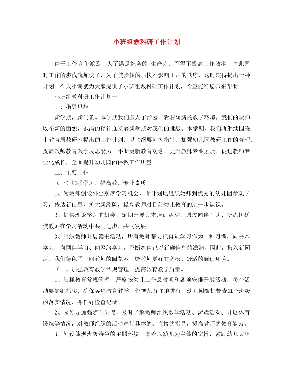 小班组教科研工作计划 _第1页