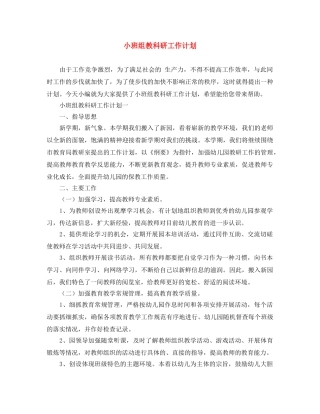 小班组教科研工作计划 