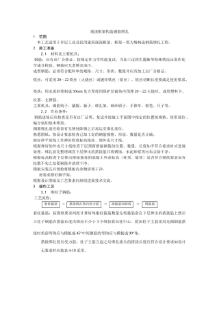 现浇框架结构钢筋绑扎工艺