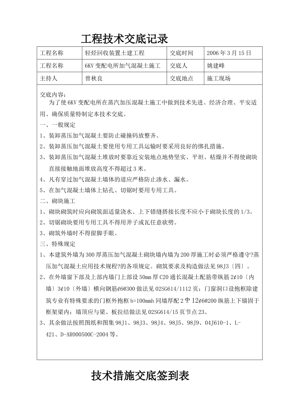 配电所加气混凝土施工技术交底_第1页