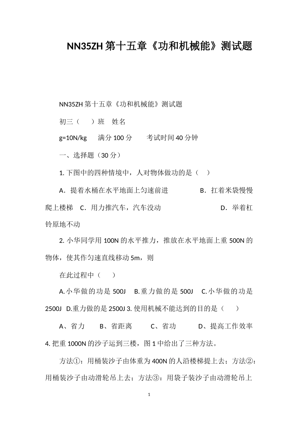 NN35ZH第十五章《功和机械能》测试题_第1页