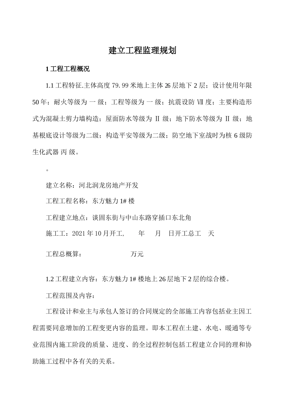 东方魅力住宅楼建设工程监理规划_第1页