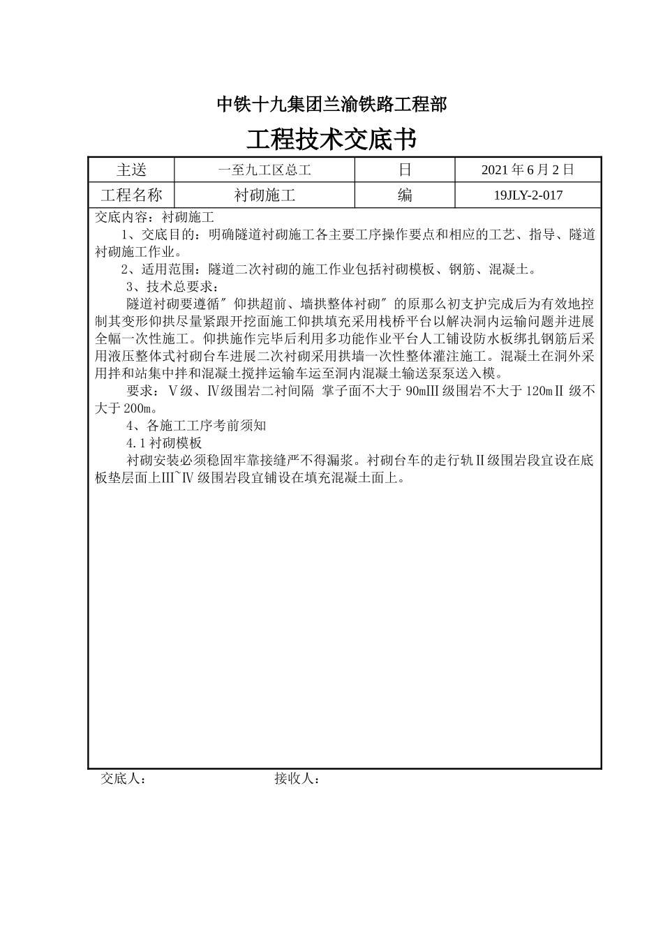 衬砌施工工程技术交底书_第1页