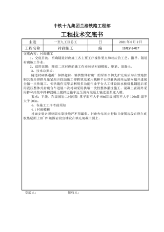 衬砌施工工程技术交底书