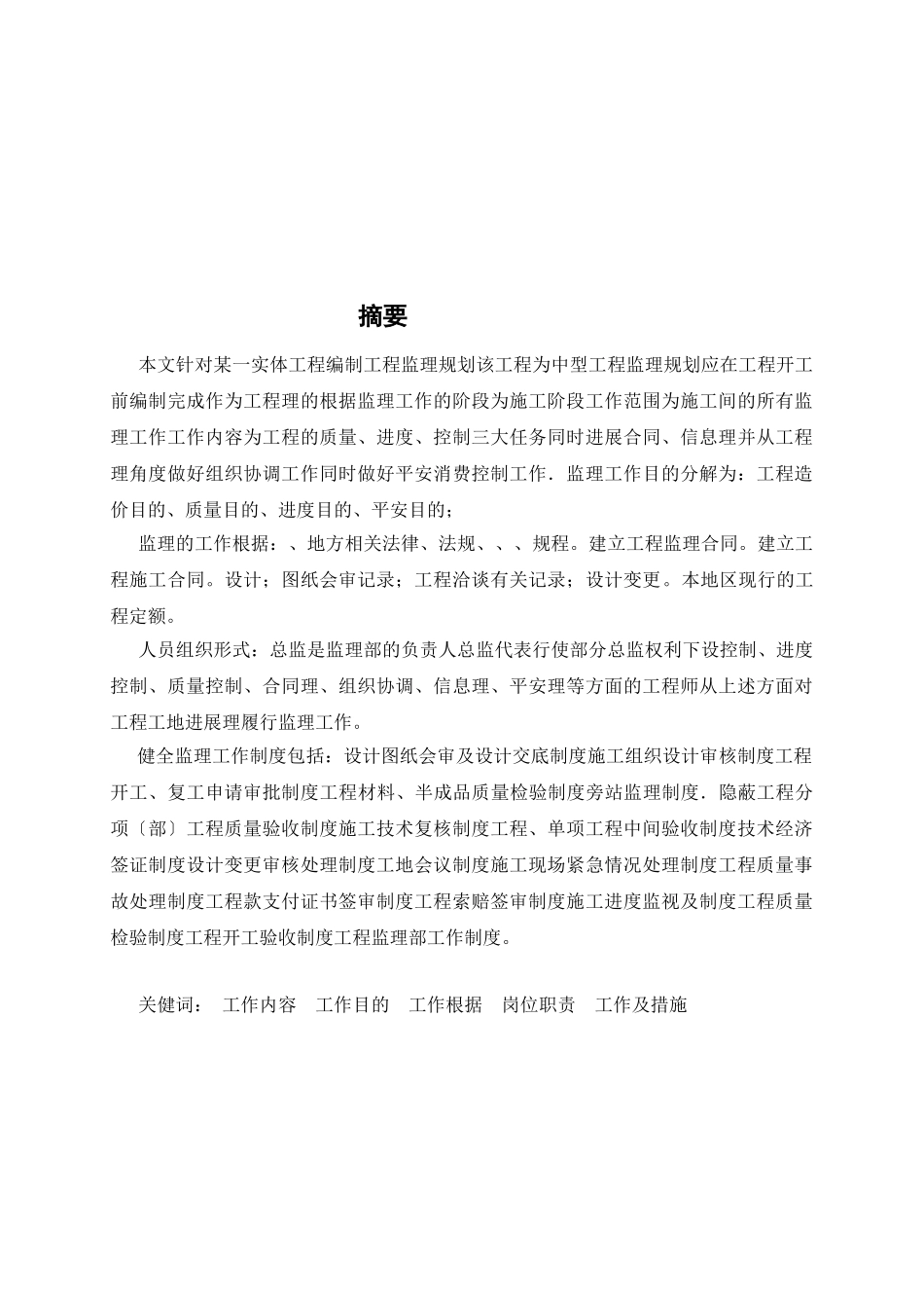一栋二层办公楼中型项目监理规划_第3页