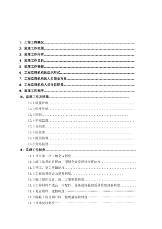 一栋二层办公楼中型项目监理规划