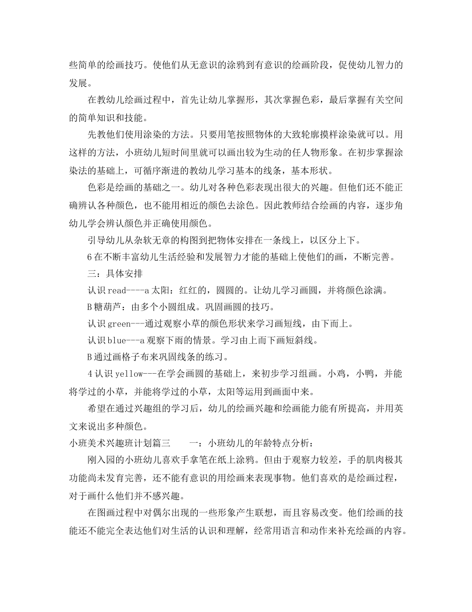 小班美术兴趣班计划 _第2页