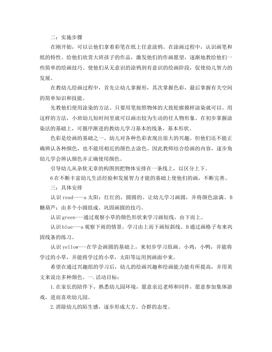 小班美术兴趣班计划 _第3页