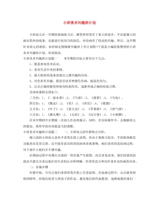 小班美术兴趣班计划 
