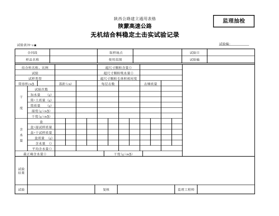 无机结合料击实试验监理表39-a_第1页