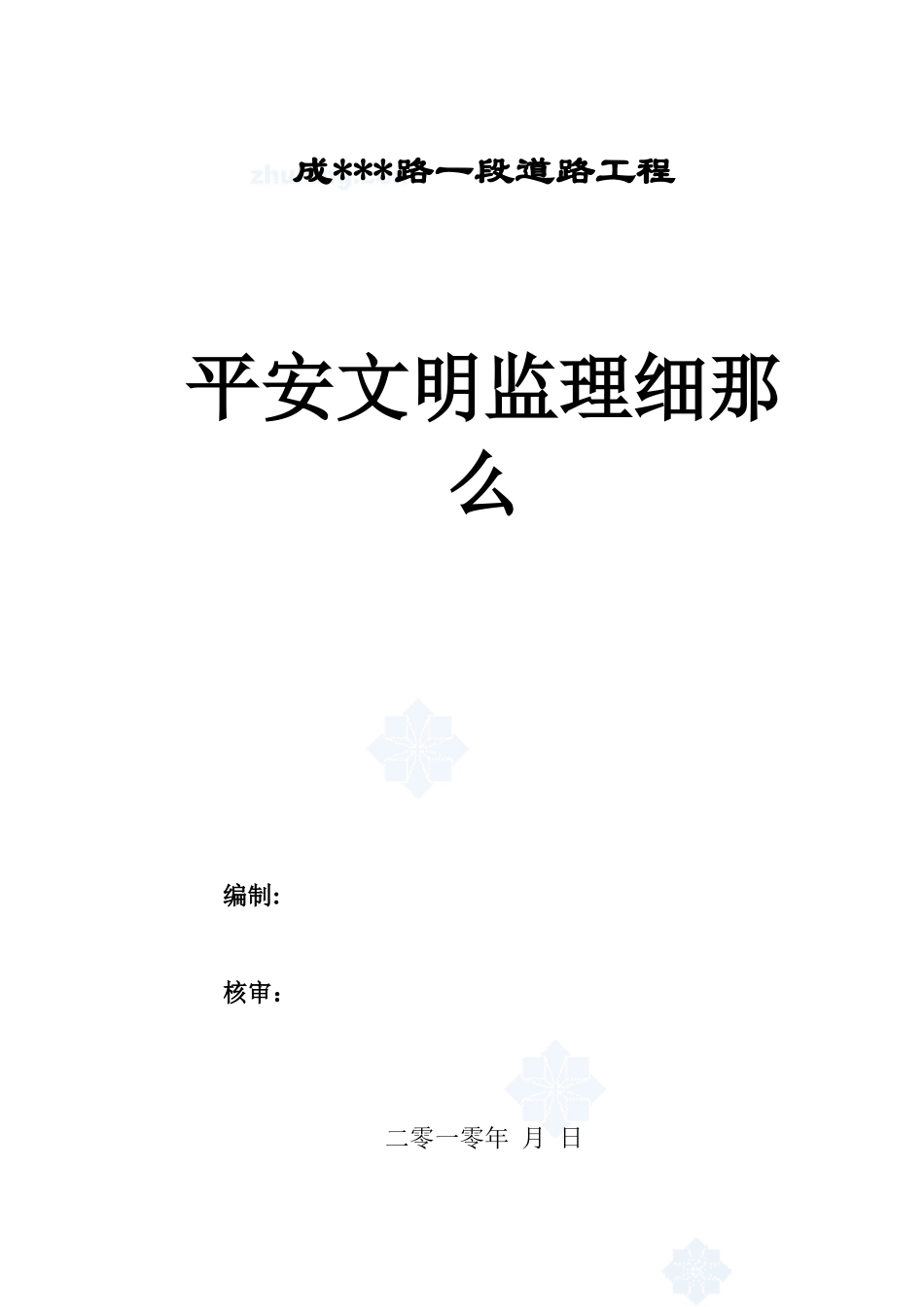 某大道工程施工现场安全监理细则_第1页
