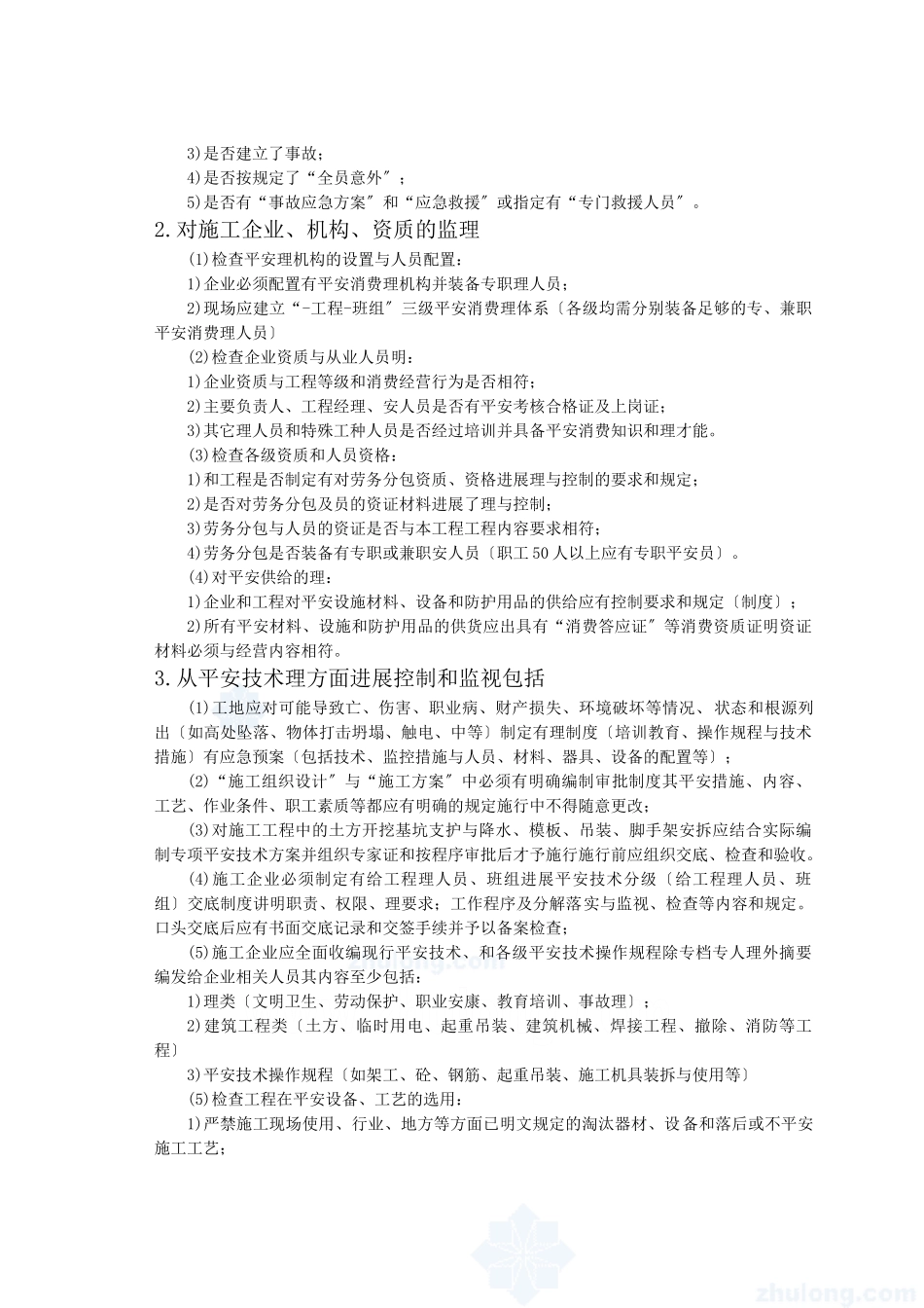 某大道工程施工现场安全监理细则_第3页