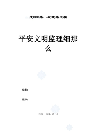 某大道工程施工现场安全监理细则