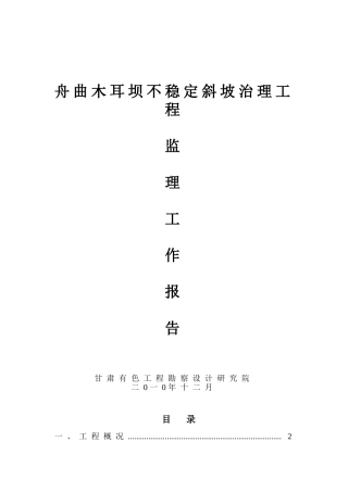 某坝不稳定斜坡治理工程监理工作报告