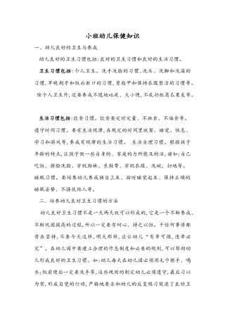 小班幼儿保健知识