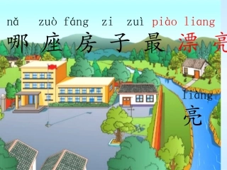 《哪座房子最漂亮》课件1(1)