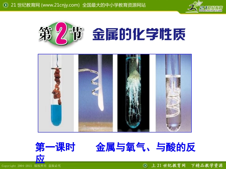 第2节金属的化学性质（第一课时）_第1页
