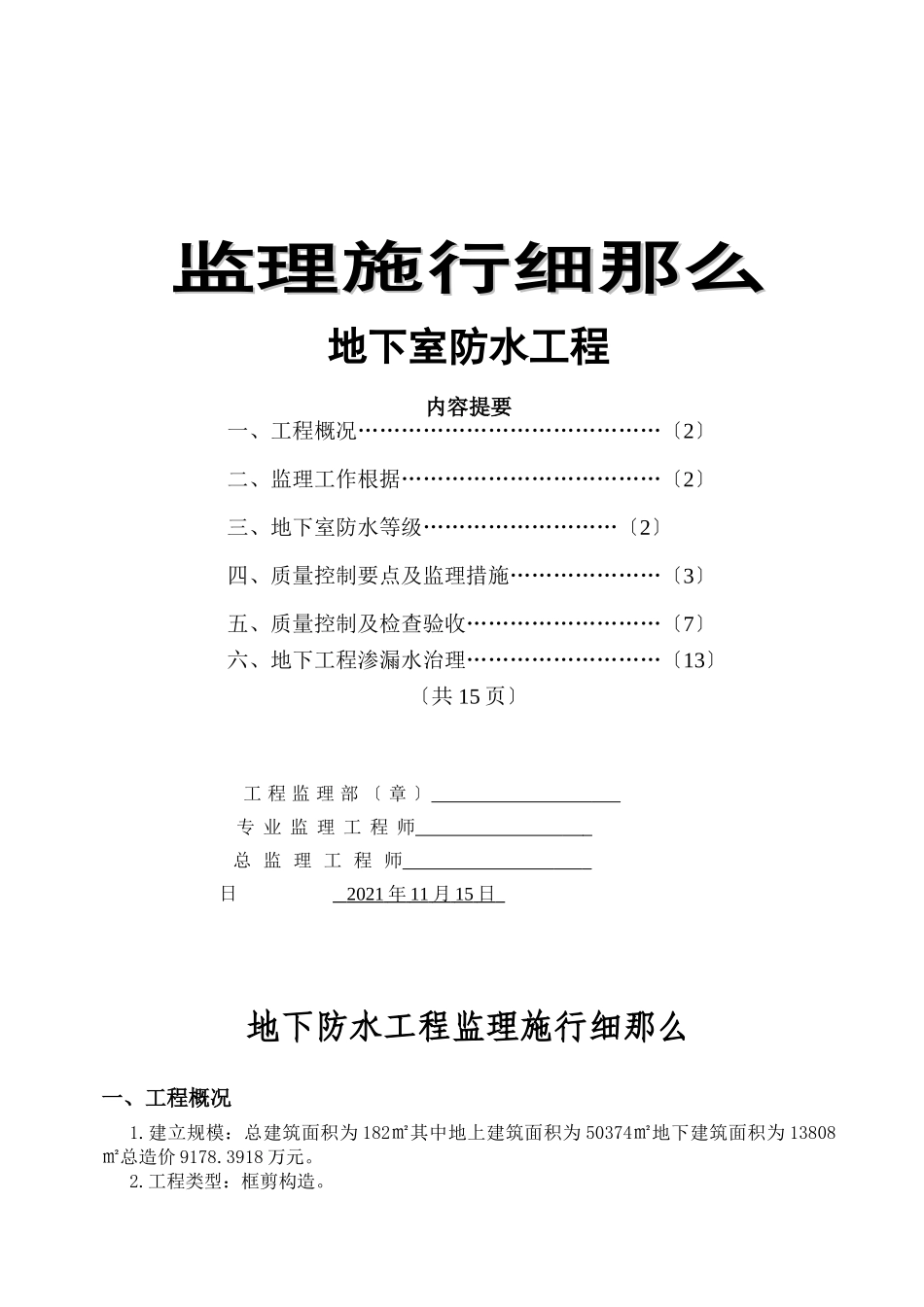 拆迁安置房地下室防水工程监理实施细则_第1页