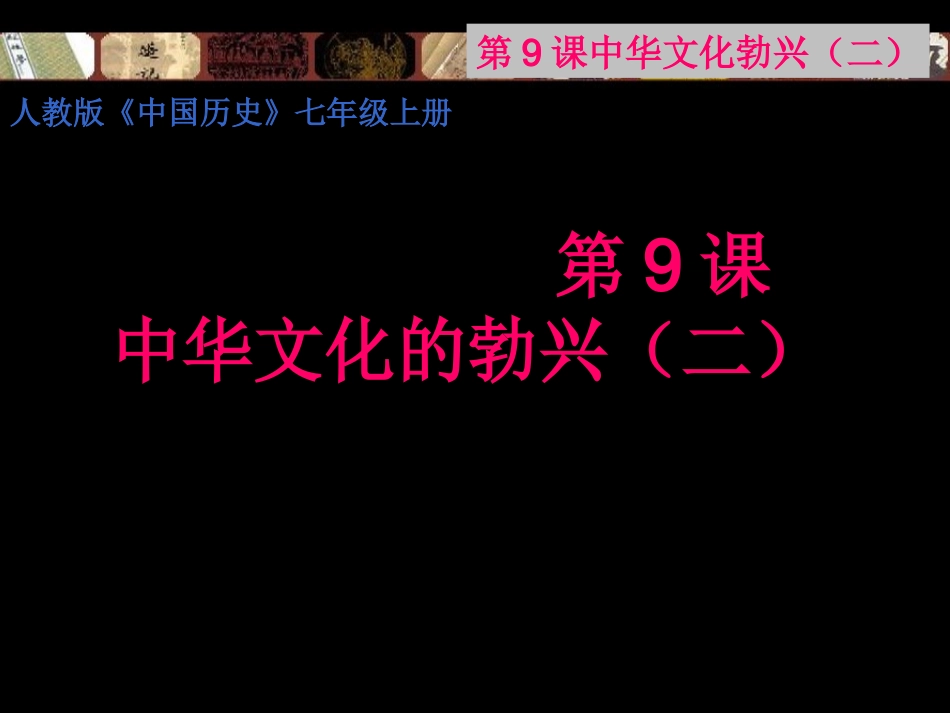 中华文化的勃兴二_第1页