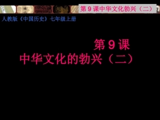 中华文化的勃兴二