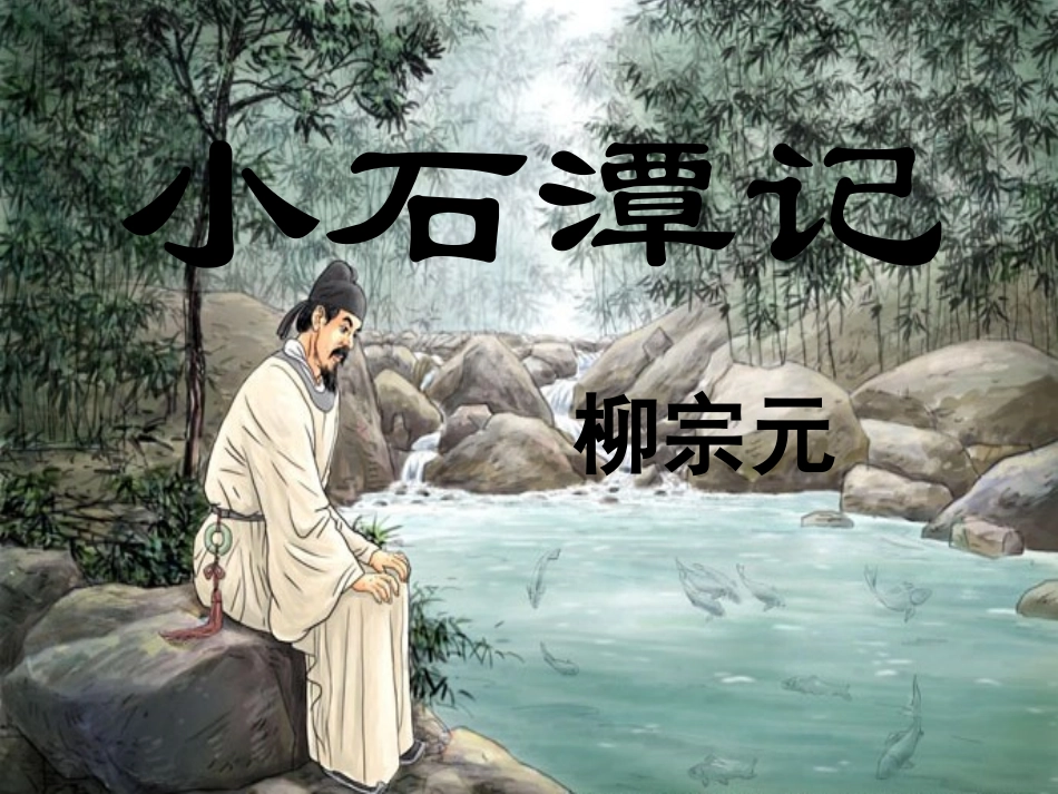 小石潭记复习课件_第1页