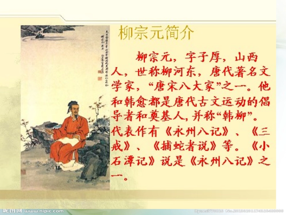 小石潭记复习课件_第3页