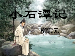 小石潭记复习课件
