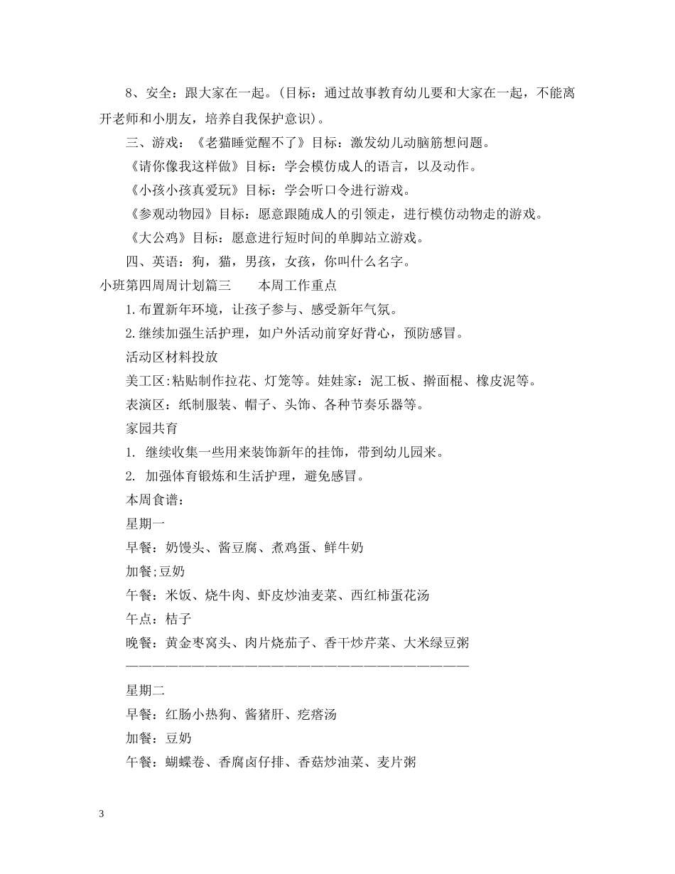 小班第四周周计划 _第3页