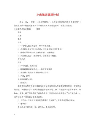 小班第四周周计划 