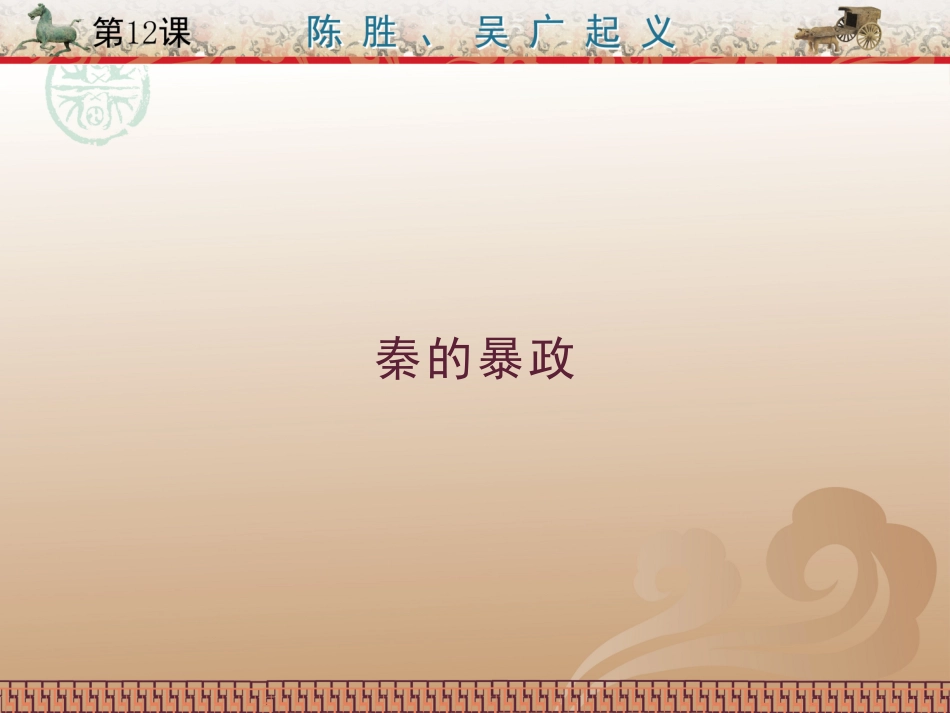 第12课陈胜、吴广起义_第3页