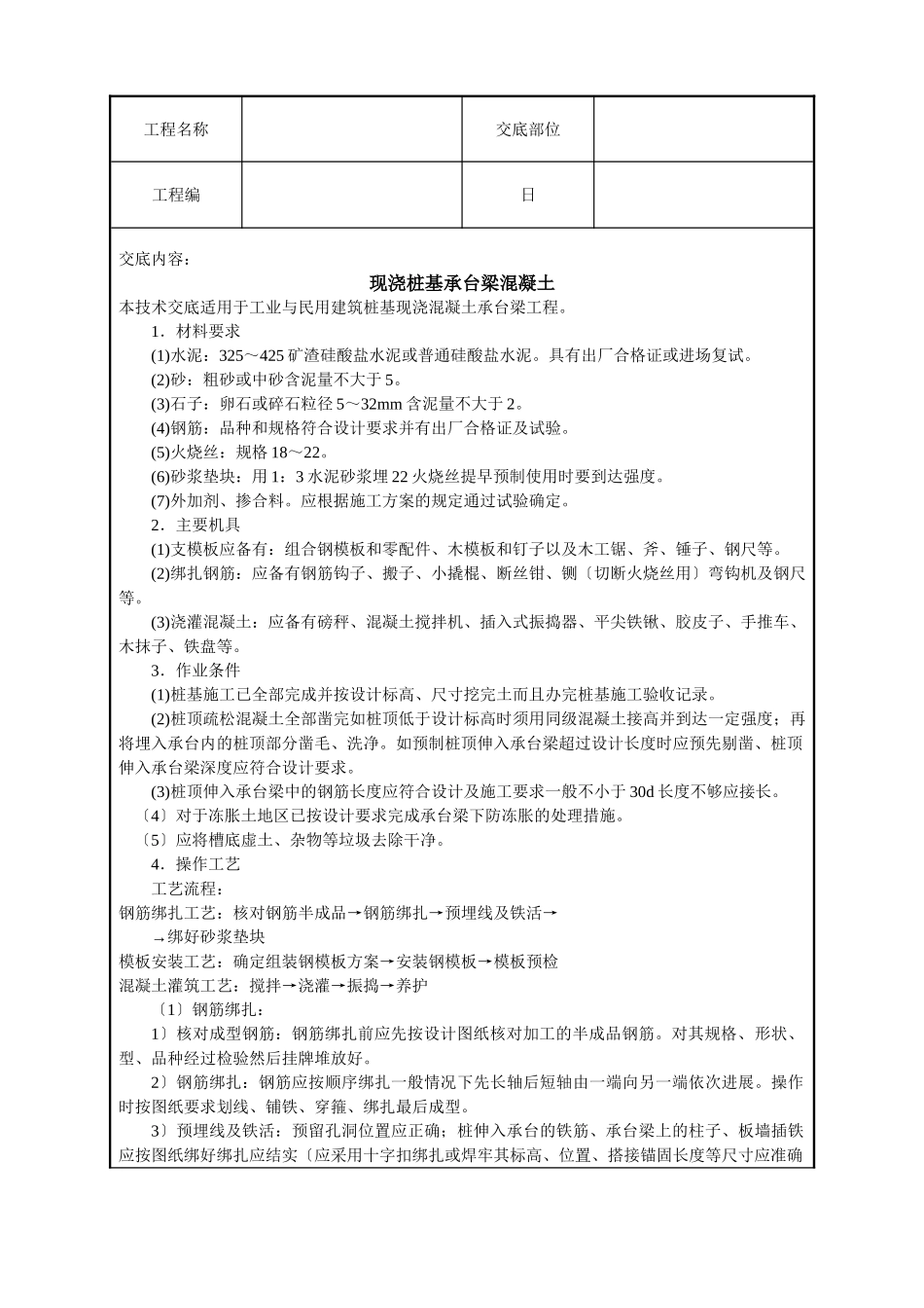 现浇桩基承台梁混凝土技术交底_第1页