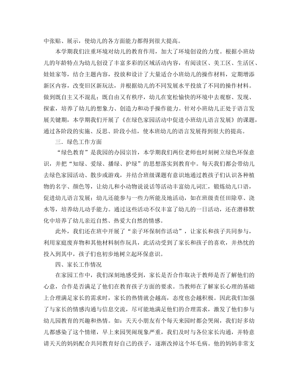 小班第二学期的班务工作总结 _第2页