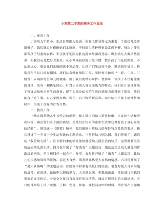 小班第二学期的班务工作总结 