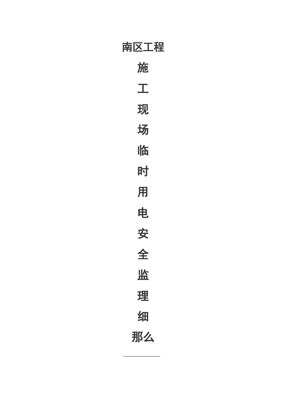 万科魅力之城南区工程施工现场临时用电安全监理细则_第1页
