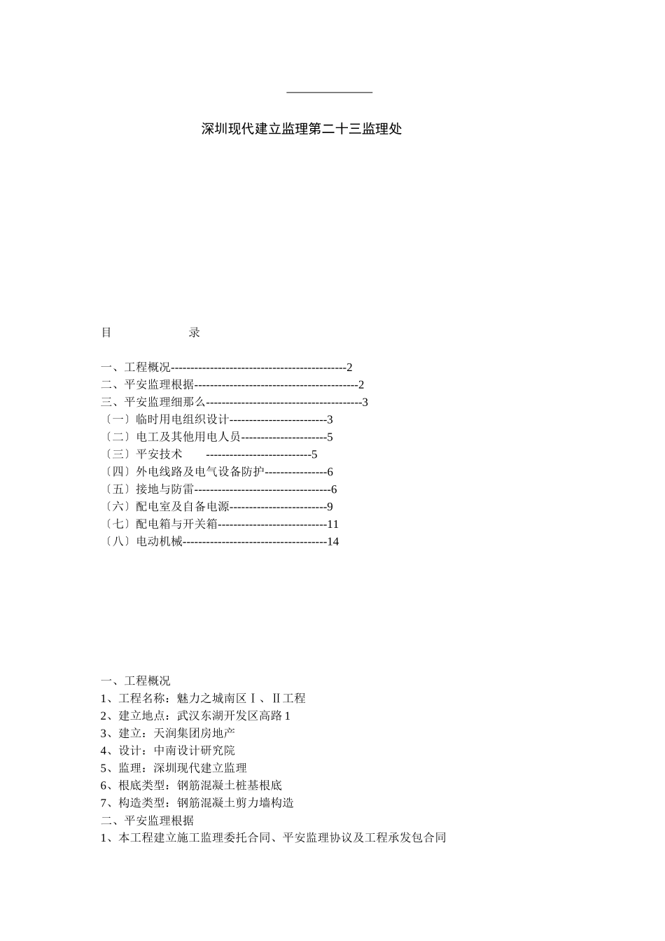 万科魅力之城南区工程施工现场临时用电安全监理细则_第2页