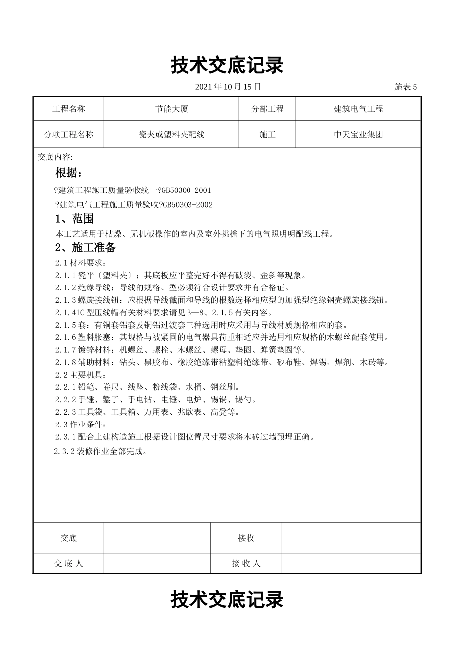 瓷夹或塑料夹配线交底记录_第1页