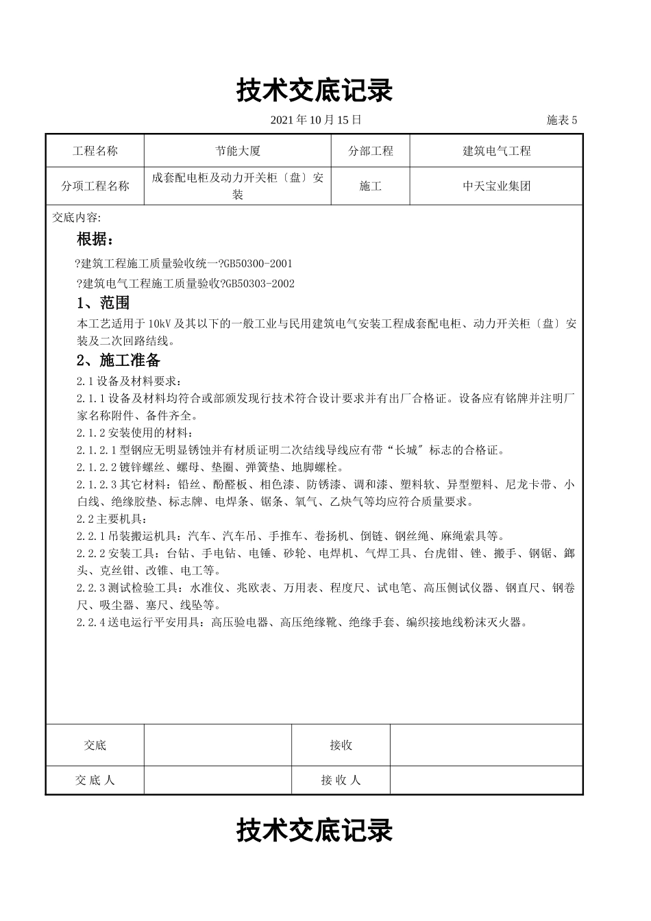成套配电柜及动力开关柜（盘）安装交底记录_第1页