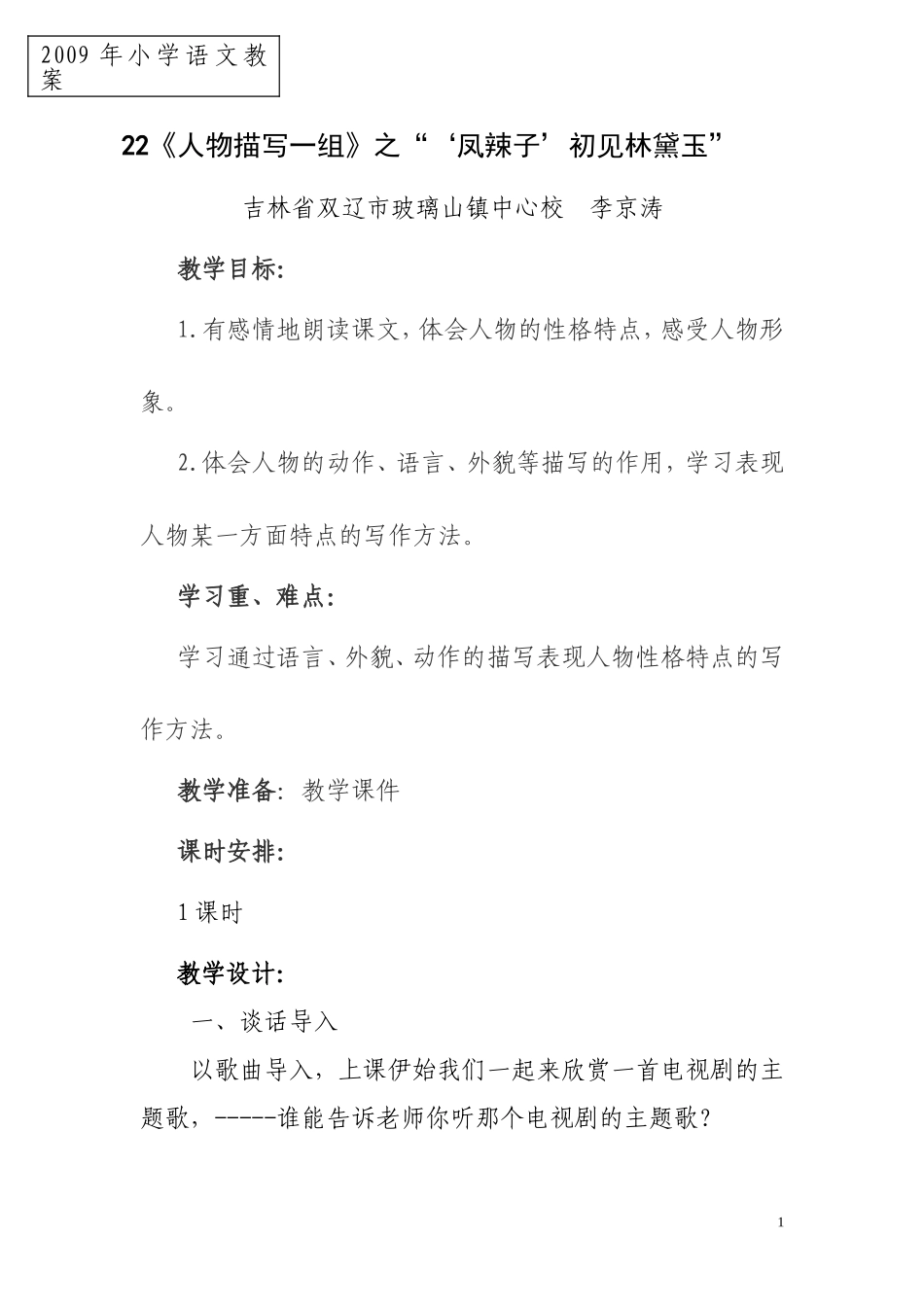 “凤辣子”初见林黛玉教学设计_第1页