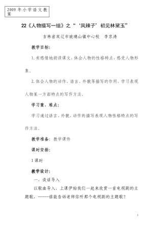 “凤辣子”初见林黛玉教学设计