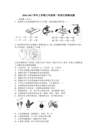 2016-2017学年九年级第一阶段生物测试题