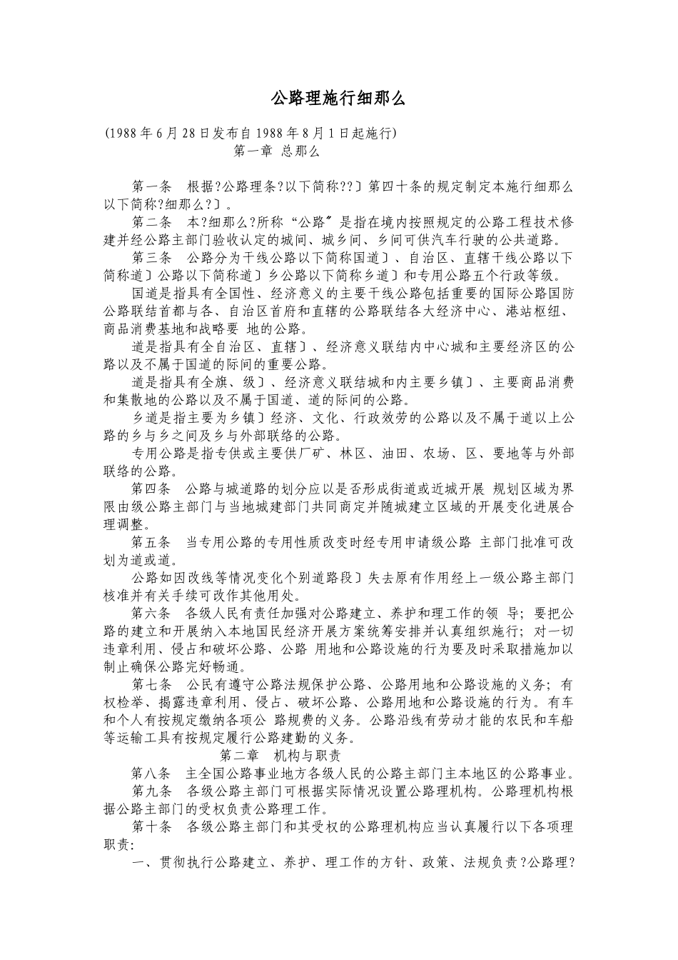 中华人民共和国公路管理条例实施细则_第1页