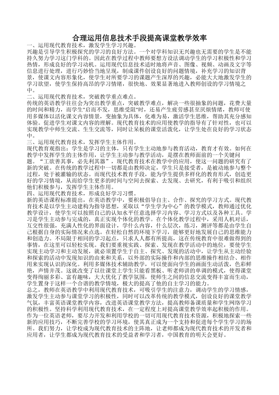 合理运用信息技术手段提高课堂教学效率_第1页