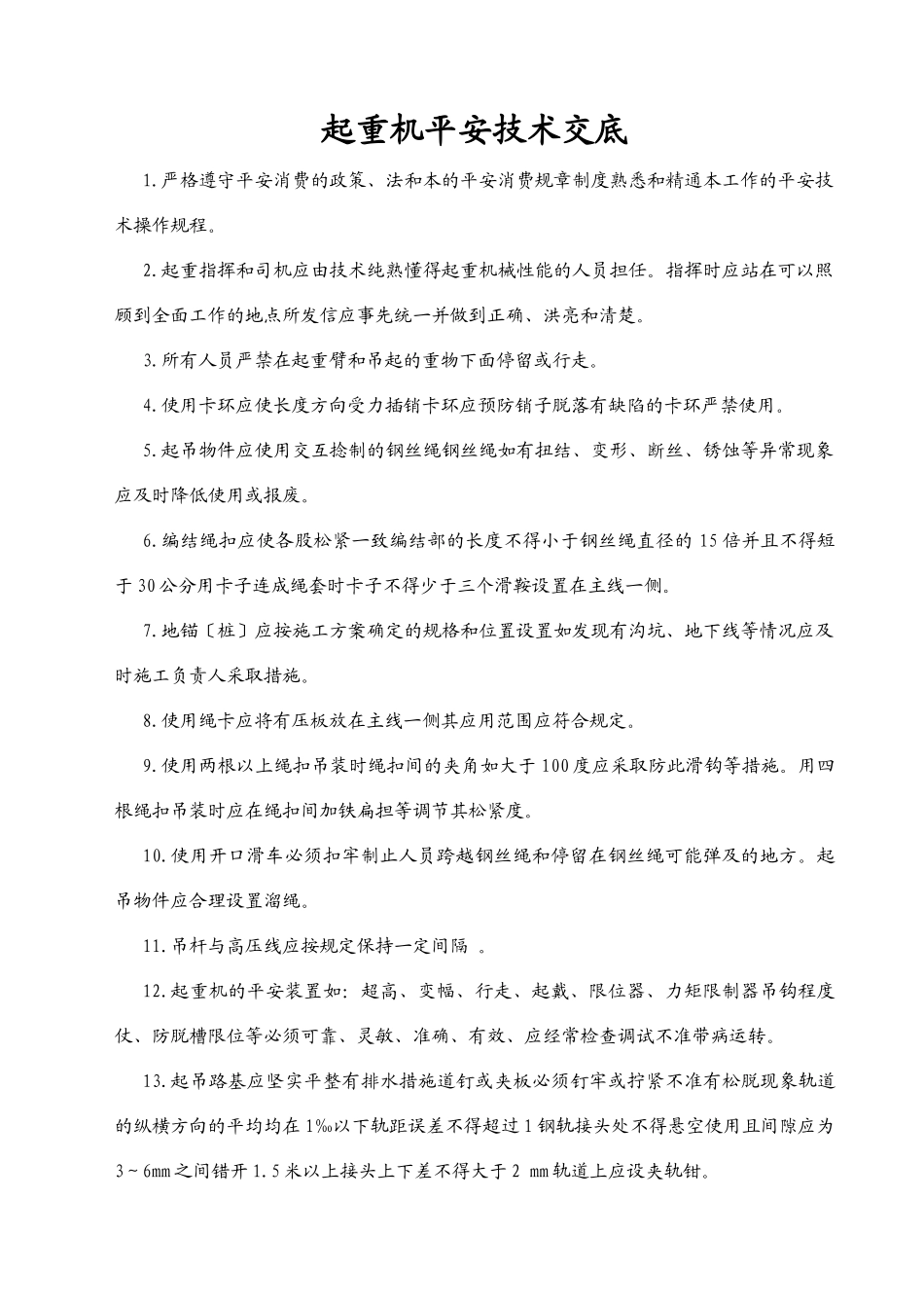 分部分项安全技术交底_第1页