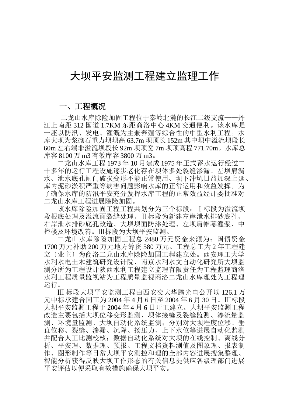 水库除险加固工程建设监理工作总结报告_第3页