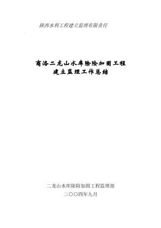 水库除险加固工程建设监理工作总结报告