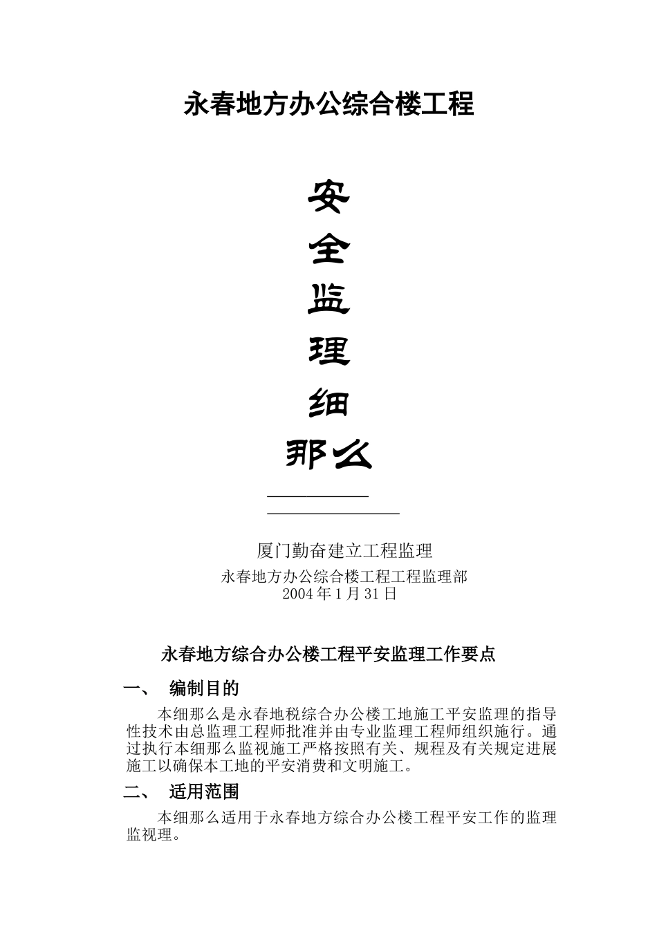 税务局办公综合楼工程安全监理细则_第1页