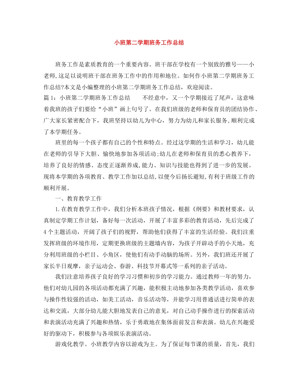 小班第二学期班务工作总结 _第1页