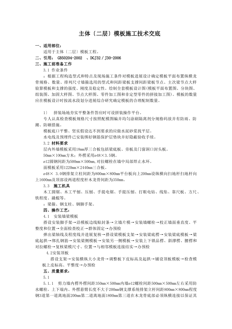 主体（二层）模板施工技术交底_第1页