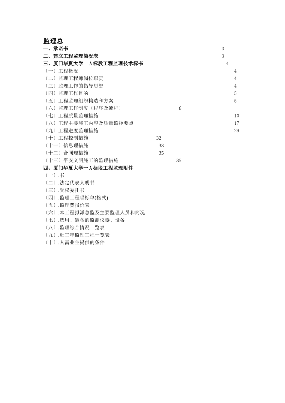 厦门华夏大学一期工程监理投标文件_第1页
