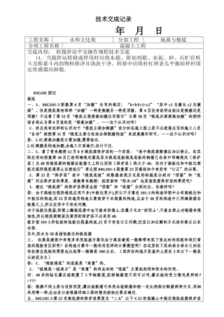 混凝土工程技术交底